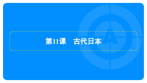 2023年人教版九年级上册历史同步培优第11课古代日本