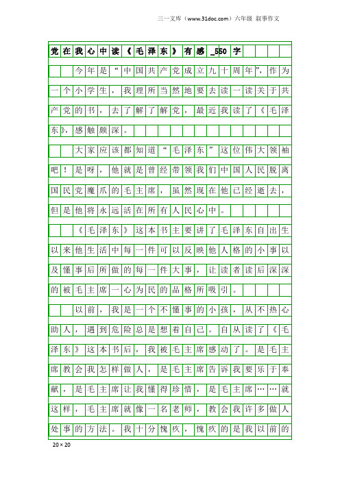 六年级叙事作文：党在我心中读《毛泽东》有感_550字