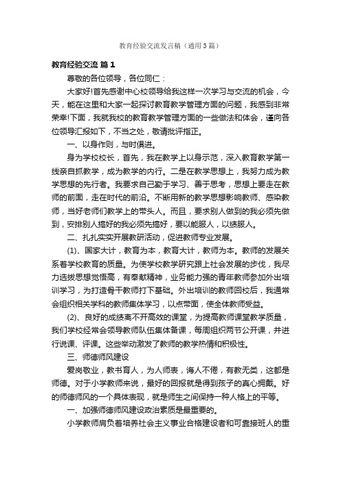 教育经验交流发言稿（通用3篇）