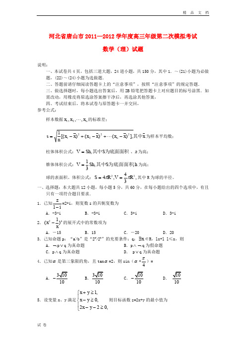 (优辅资源)河北省唐山市高三数学下学期第二次模拟考试试题 理 人教A版