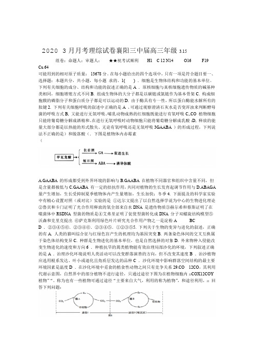 湖北省襄阳三中2020届高三3月线上月考理综生物试题 word包含答案