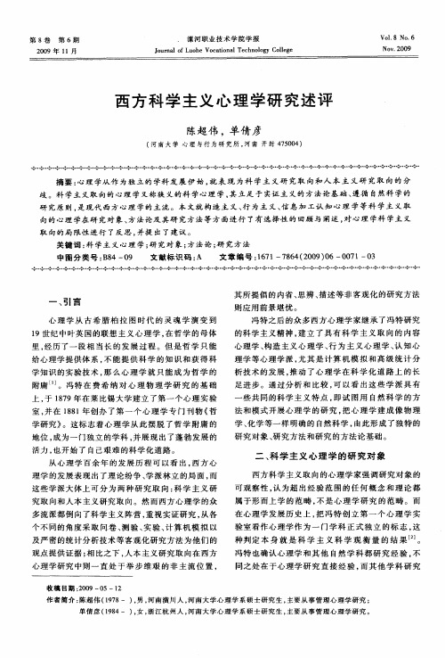 西方科学主义心理学研究述评