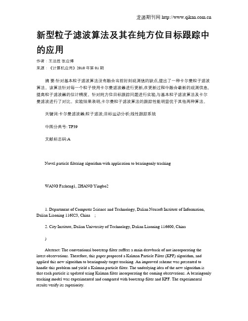 新型粒子滤波算法及其在纯方位目标跟踪中的应用