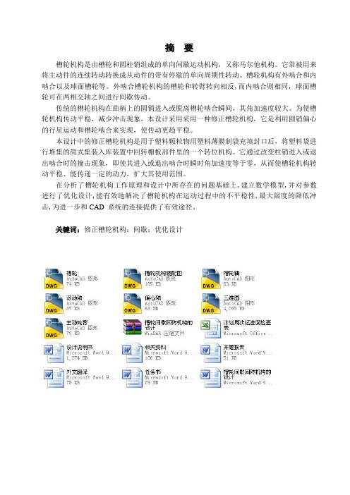 槽轮间歇回转机构的设计