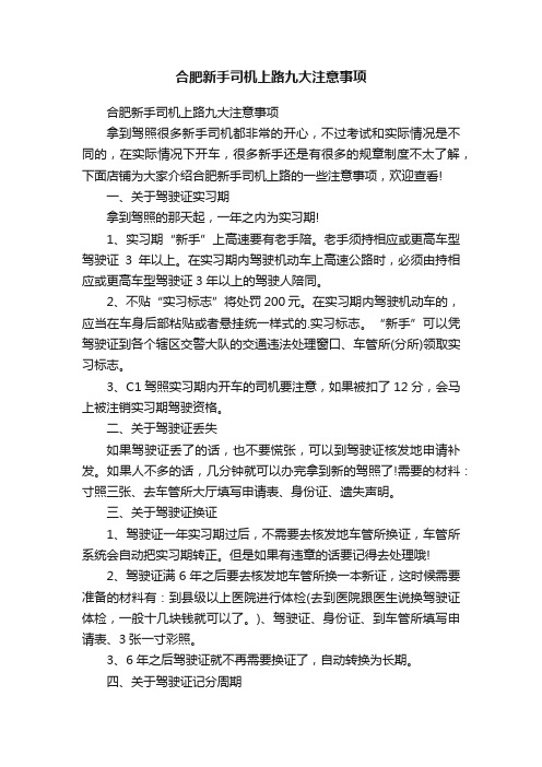 合肥新手司机上路九大注意事项