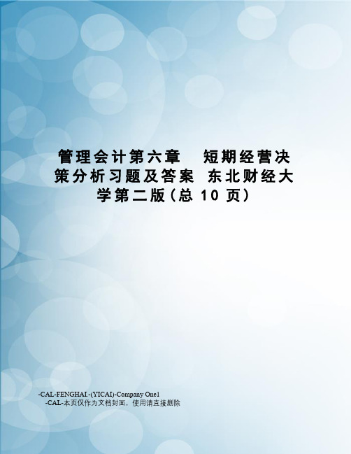 管理会计第六章短期经营决策分析习题及答案东北财经大学第二版