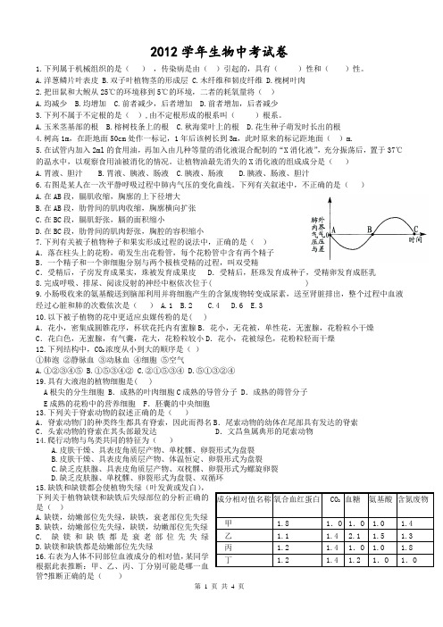 2012年生物中考试卷【精编版】