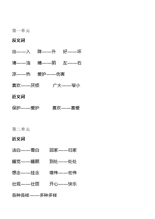 统编版一年级语文下册全书1-8单元近、反义词汇总+对应练习【含答案】