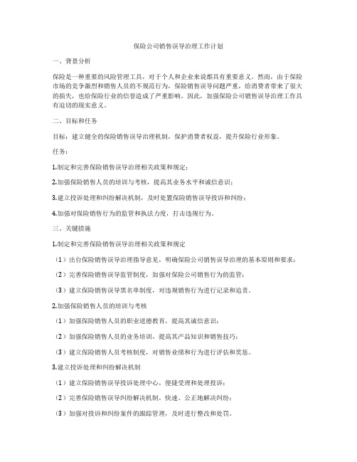 保险公司销售误导治理工作计划