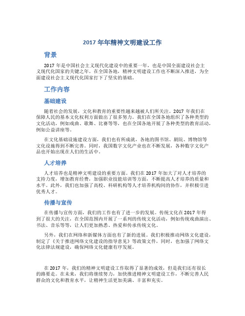 2017年年精神文明建设工作总结