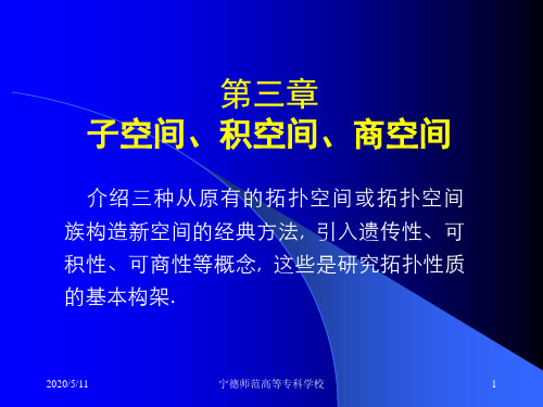 第三章 子空间、有限积空间、商空间