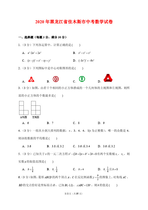 2020黑龙江省佳木斯市中考数学试卷