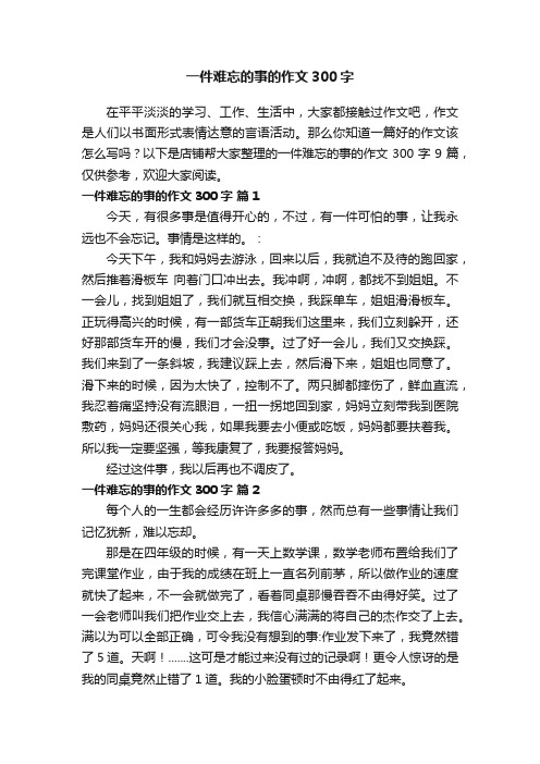 一件难忘的事的作文300字