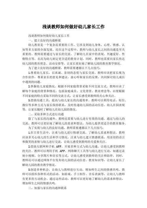 浅谈教师如何做好幼儿家长工作