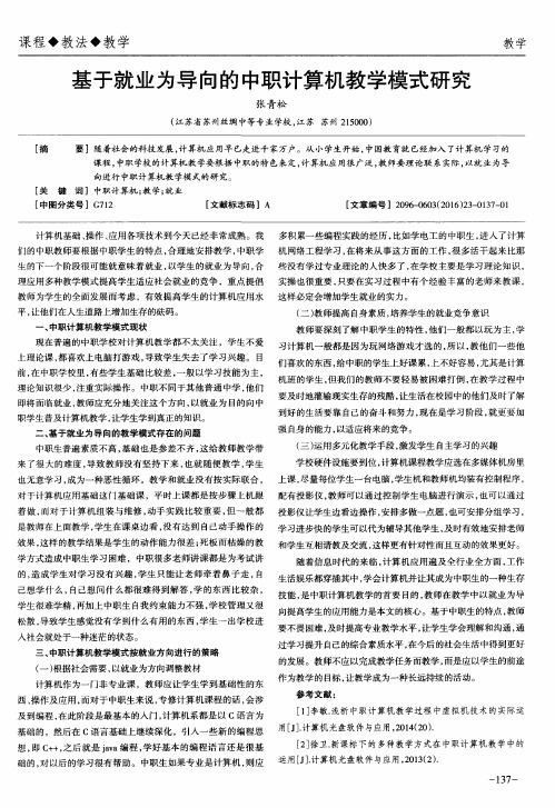 基于就业为导向的中职计算机教学模式研究