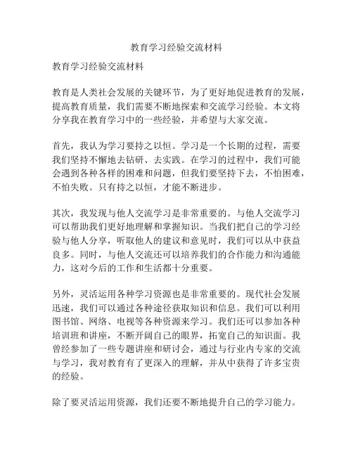 教育学习经验交流材料