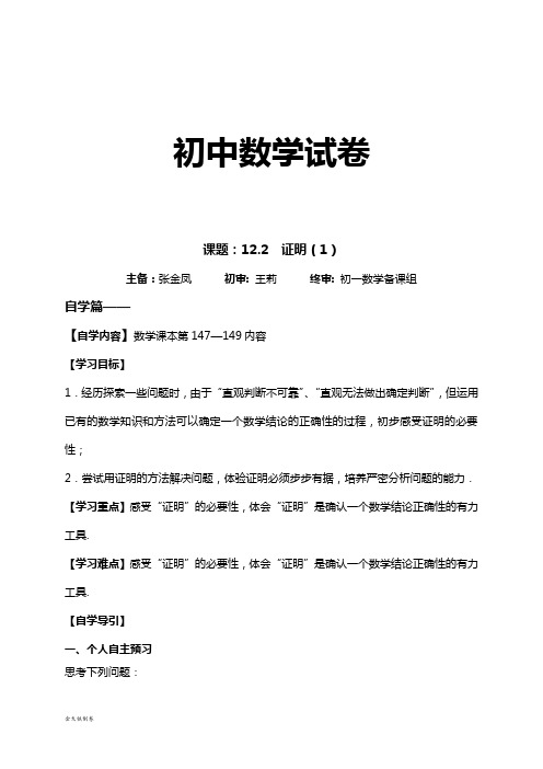 苏科版数学七年级下册江苏省铜山区清华中学:12.2证明(1)导学案(无答案)