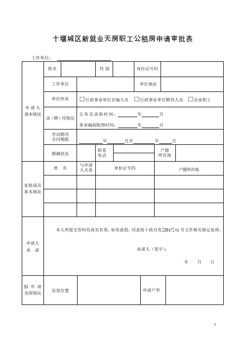 十堰城区新就业无房职工公租房申请审批表