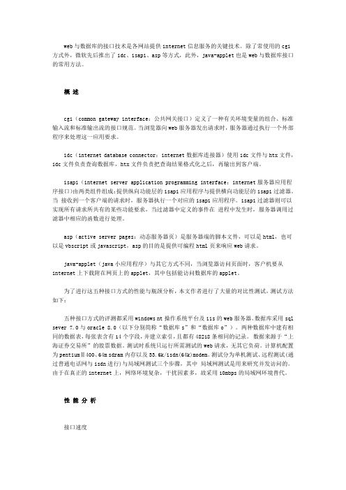 各种web与数据库接口技术的性能和瓶颈分析