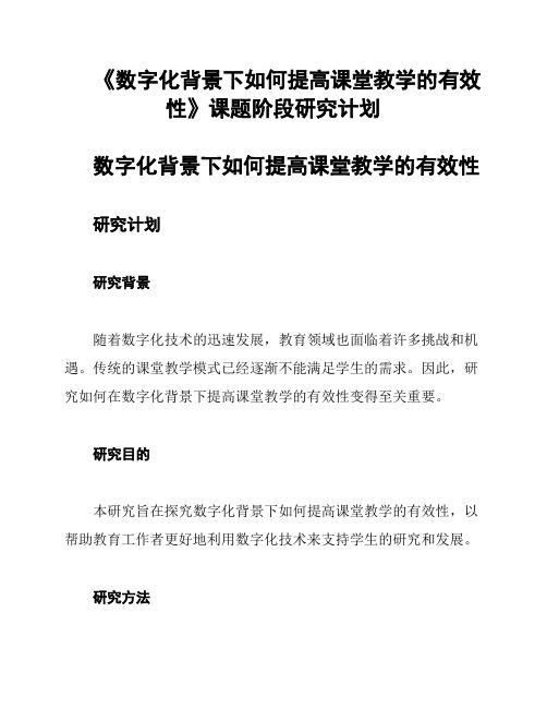 《数字化背景下如何提高课堂教学的有效性》课题阶段研究计划