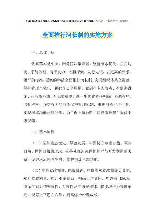 全面推行河长制的实施方案