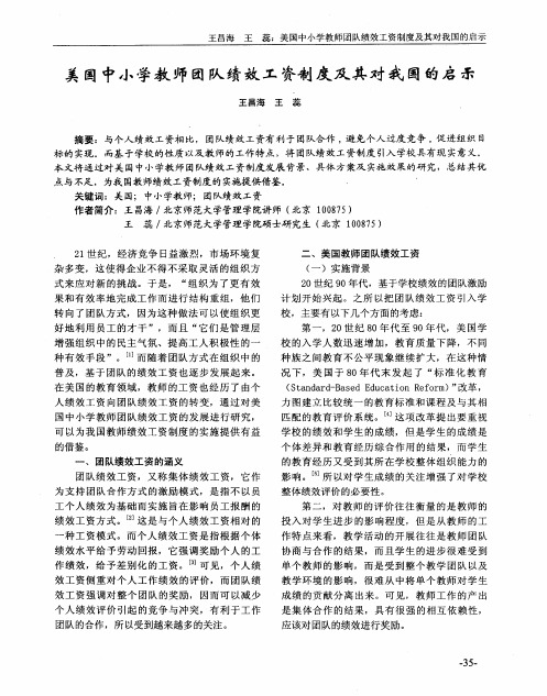 美国中小学教师团队绩效工资制度及其对我国的启示