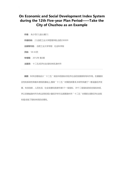 “十二五”时期经济社会发展指标体系构建研究——以滁州市为例