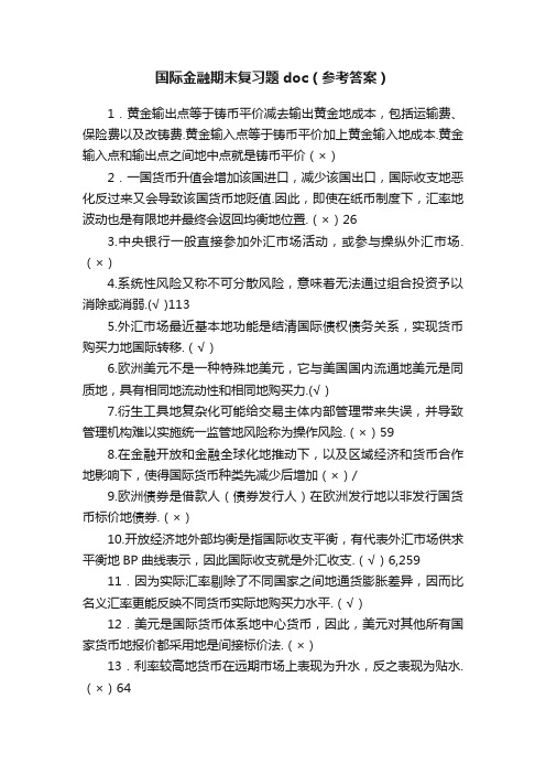 国际金融期末复习题doc（参考答案）