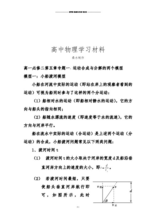 人教版高中物理必修二高一第五章专题一：运动合成与分解的两个模型.docx