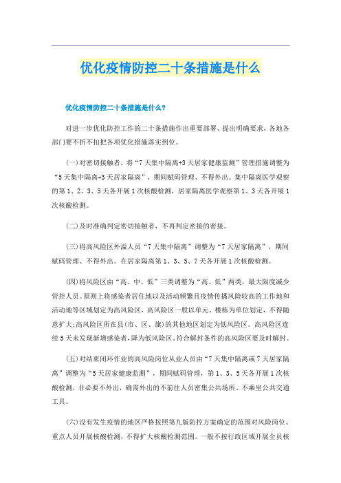 优化疫情防控二十条措施是什么