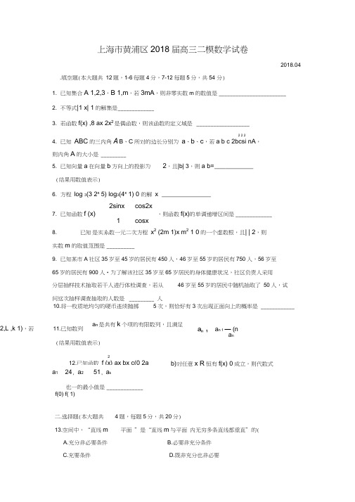 (完整word版)2018年黄浦区高三二模数学Word版(附解析)