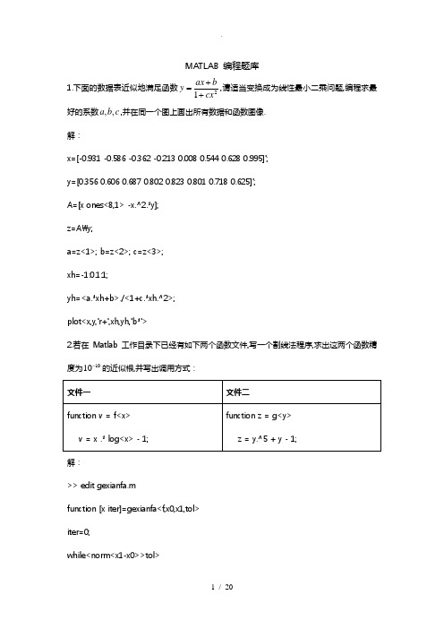 同济大学数值分析matlab编程题汇编