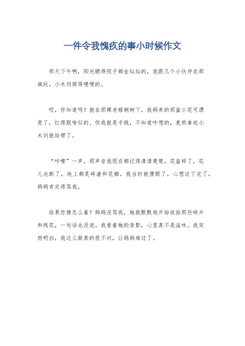 一件令我愧疚的事小时候作文