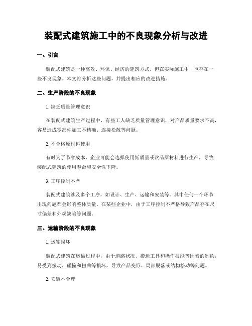 装配式建筑施工中的不良现象分析与改进