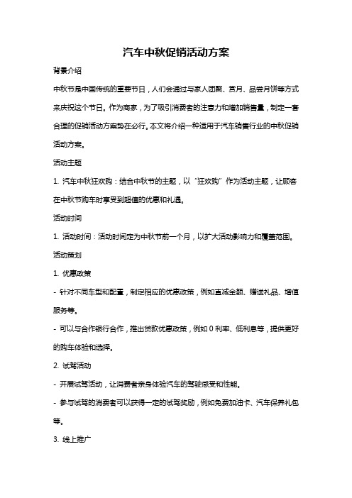 汽车中秋促销活动方案