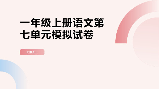 一年级上册单元测试题语文第七单元模拟试卷人教(部编版)(图片版,含答案)