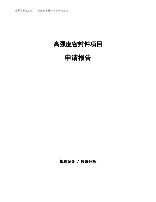 高强度密封件项目申请报告范本参考(立项申请)