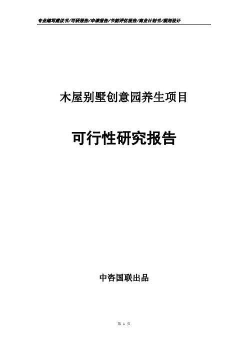 木屋别墅创意园养生项目可行性研究报告申请报告