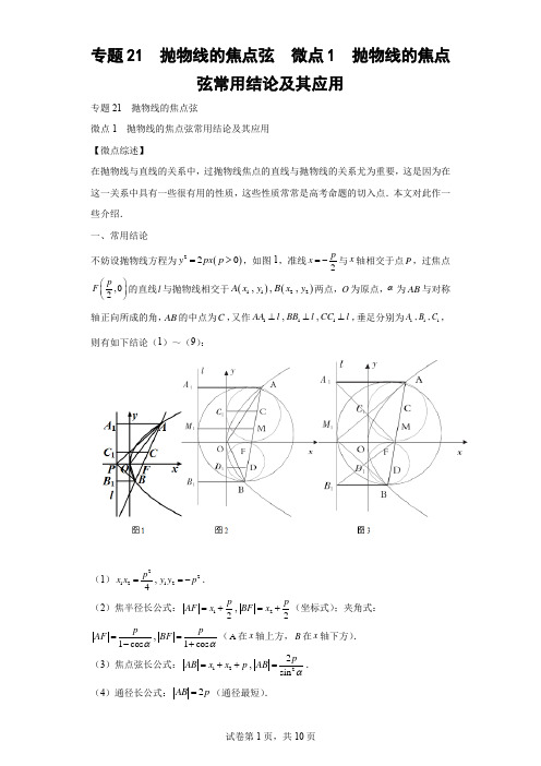 专题21  抛物线的焦点弦  微点1  抛物线的焦点弦常用结论试题及答案