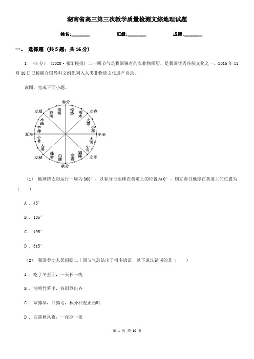 湖南省高三第三次教学质量检测文综地理试题