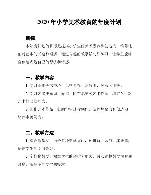 2020年小学美术教育的年度计划