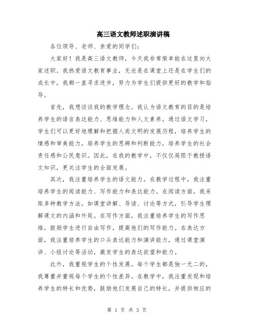 高三语文教师述职演讲稿