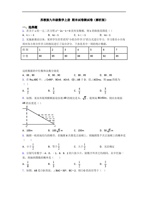 苏教版九年级数学上册 期末试卷测试卷(解析版)