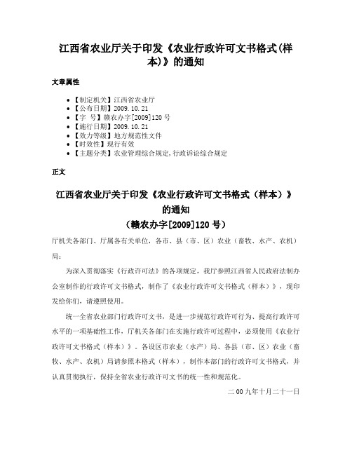 江西省农业厅关于印发《农业行政许可文书格式(样本)》的通知