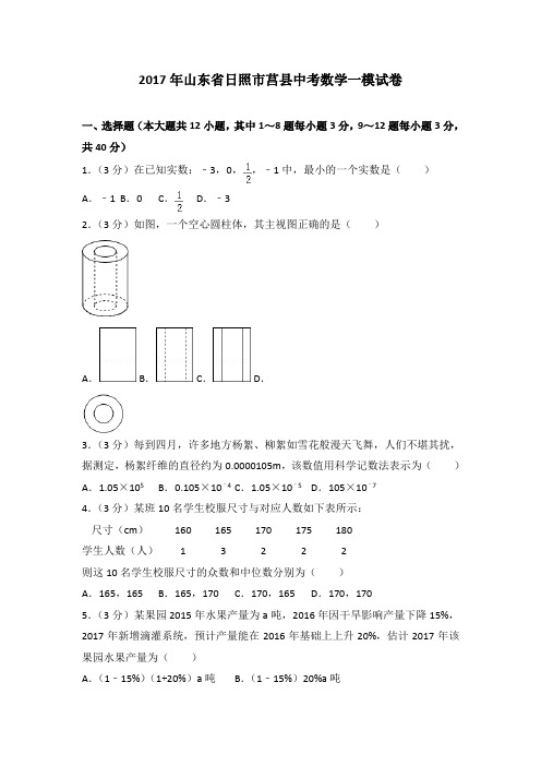 2017年山东省日照市莒县中考数学一模试卷