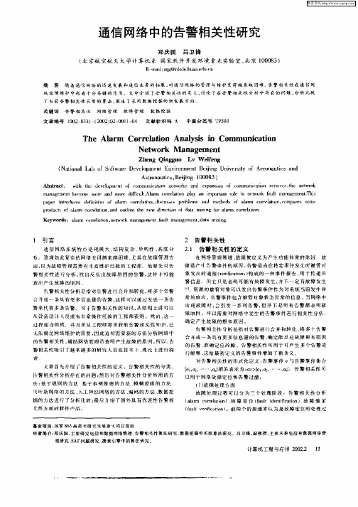 通信网络中的告警相关性研究