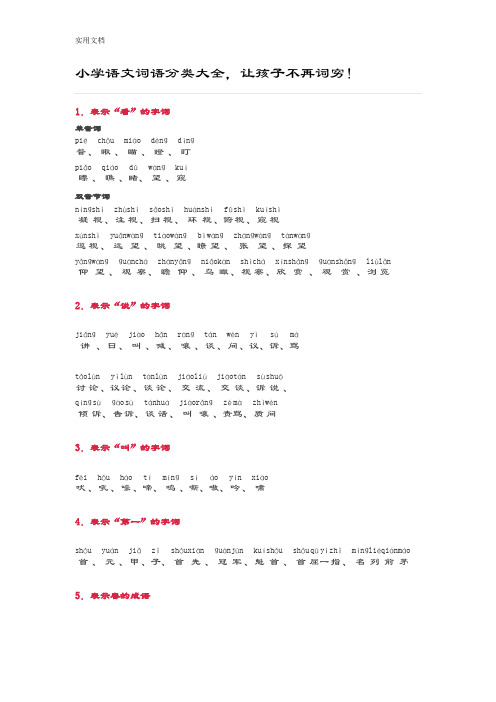 小学语文词语分类大全(带拼音)(小学一年级)