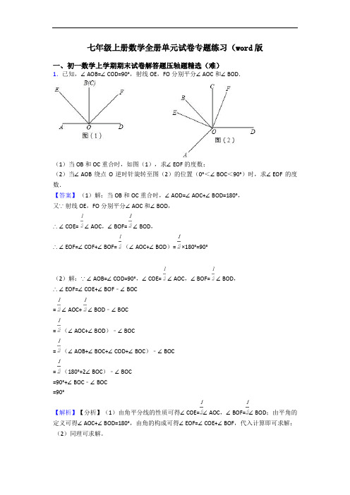 七年级上册数学全册单元试卷专题练习(word版