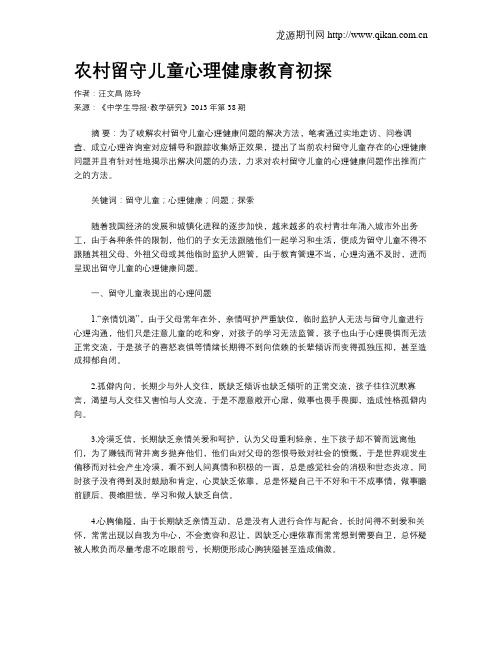 农村留守儿童心理健康教育初探