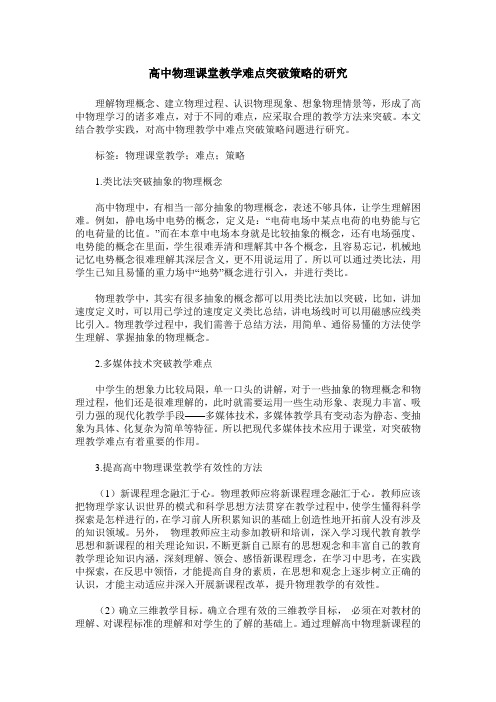 高中物理课堂教学难点突破策略的研究